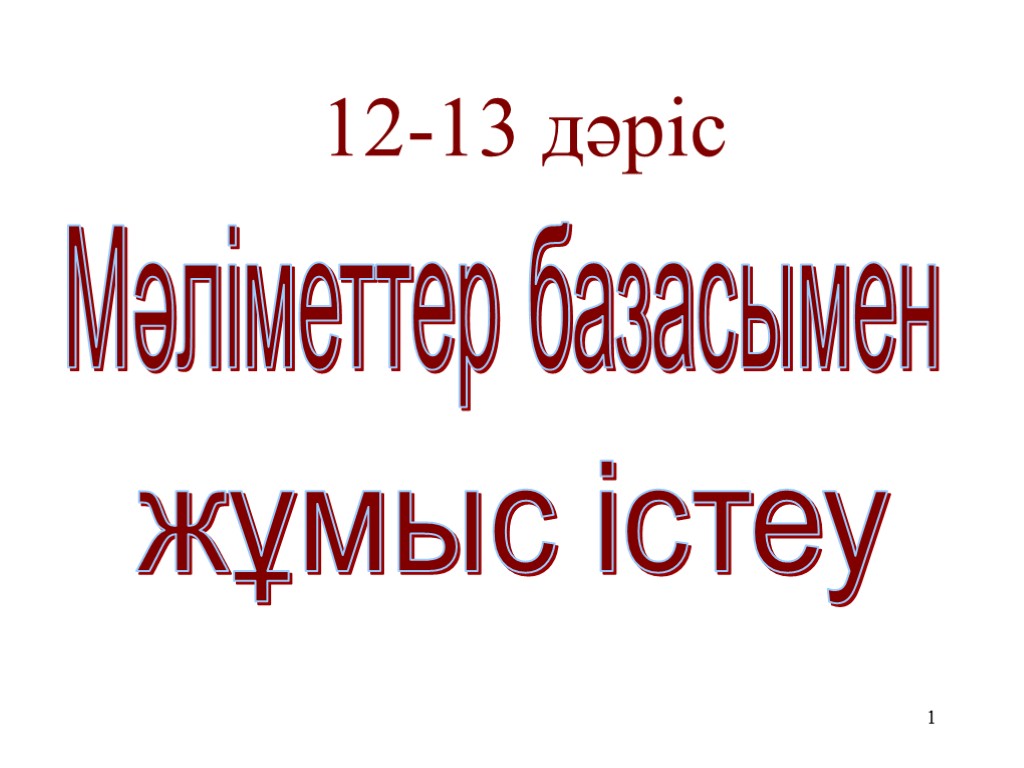 1 Мәліметтер базасымен 12-13 дәріс жұмыс істеу